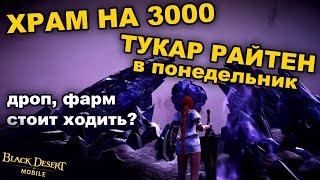 BDM: Стоит ходить в Храм на 3000 и Тукар Райтен в понедельник? Какой дроп? Black Desert Mobile