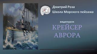 Открытый вебинар "Аврора". Полная версия | Школа морского пейзажа Дмитрия Розы | картина маслом