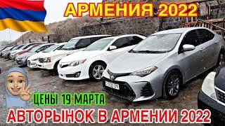 Авторынок в Армении 19 Марта 2022 !!  Резкое Падение Цен !!