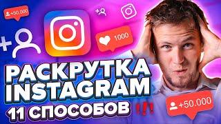 Как раскрутить инстаграм. Раскрутка инстаграм 2021 | 11 способов !!!