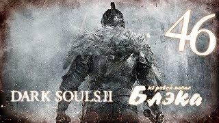 Комната боли и мучений. Склеп нежити [Dark Souls 2 #46]