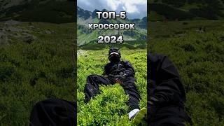 ТОП-5 кроссовок в 2024! ТОПОВЫЙ шмот 2024 #2024 #купить #цена #кроссовки  #топ5 #топчик #цена