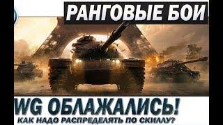 Ранговые бои 1ый сезон 2019 - Провал WG!