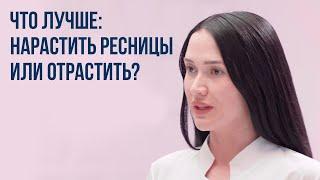 Что лучше: нарастить ресницы или отрастить | XLASH