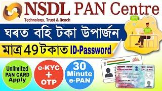 Nsdl id | How to Get NSDL PAN Agent Id | Nsdl pan card centre | nsdl pan card agency | Nsdlkyc