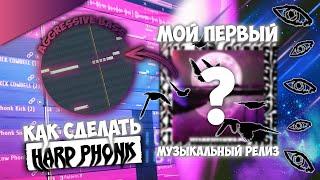 Как сделать АГРЕССИВНЫЙ HARD PHONK / ХАРД ФОНК за 10 минут в FL STUDIO 20 / Трек на площадки