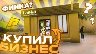 КУПИЛ НОВЫЙ БИЗНЕС НА РАДМИРЕ ( ИЛИ ПОЙМАЛ!?) КАКАЯ ФИНКА  у НОВОГО БИЗНЕСА на РАДМИР РП.