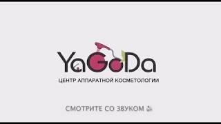 E-light Эпиляция - Центр Аппаратной Косметологии YaGoDa Kosm