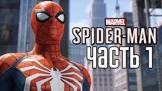 Spider-Man PS4 (2018) Прохождение На Русском #1 — НОВЫЙ ЧЕЛОВЕК ПАУК!