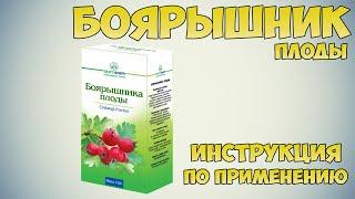 Боярышник плоды инструкция по применению препарата: Показания, как применять, обзор препарата