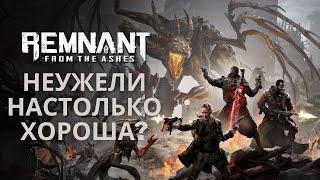 Обзор Remnant: From the Ashes в 2021 году