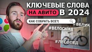 Как собрать ключевые слова на Авито в 2024? Пошаговый гайд