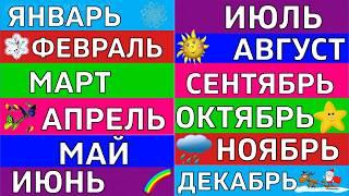 Учим МЕСЯЦЫ года / МЕСЯЦА года по порядку / 12 месяцев / Развивающие мультики