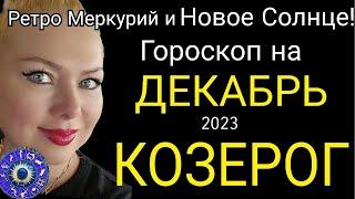 КОЗЕРОГ - гороскоп на декабрь 2023 года.Время долгожданных событий и Новое Cолнце  от OLGA STELLA