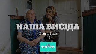 Наша бисіда. Закарпатські бабусі, ч2 Пенсія і газ - Голос Карпат
