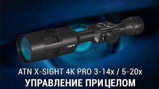 БАЗОВЫЕ НАСТРОЙКИ ПРИЦЕЛА ATN X-SIGHT 4K PRO