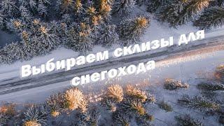 Склизы для снегоходов