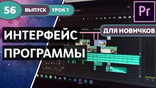 Курс Premiere Pro "Легкое начало". PREMIERE PRO 2019 - Для Новичков! Урок №1 #56