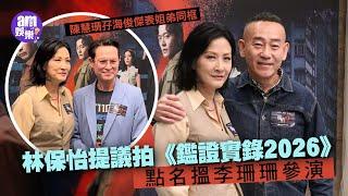 刑偵12大結局丨陳慧珊孖海俊傑表姐弟同框 林保怡提議拍《鑑證實錄2026》點名搵李珊珊參演