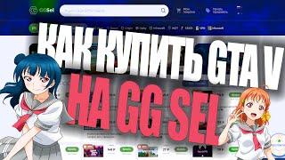 КАК КУПИТЬ GTA 5 RP за 199 РУБЛЕЙ / GGSEL ПРОВЕРКА САЙТА / КАК КУПИТЬ GTA 5 