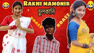 Rakhi mamonir চুলকানি ।। Vigo Mamoni | tik tok | deepunick 1 | Bengali new funny video 2021