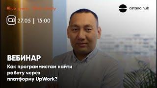 Вебинар | Бағдарламашыларға UpWork арқылы қалай жұмыс табуға болады?