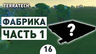 ФАБРИКА ЧАСТЬ 1! - #16 ПРОХОЖДЕНИЕ TERRATECH