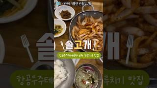 사천 두루치기맛집 솔고개식당 | 양파의 건강한 단맛으로 매콤하게 만드는 두루치기 #사천맛집 #사천솔고개식당 #사천두루치기맛집