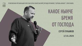 "Какое нынче бремя от Господа?" - Сергей Лукьянов - 17.01.2024