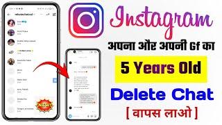 How to recover delete chat on Instagram | Instagram delete chat wapas kaise laye 2024