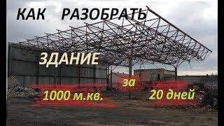 ДЕМОНТАЖ ЗДАНИЯ 1000 кв.м. МЕТАЛЛОКОНСТРУКЦИЙ