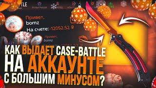 КАК ВЫДАЕТ CASE-BATTLE НА АККАУНТЕ С БОЛЬШИМ МИНУСОМ? НА МОЕМ АККАУНТЕ КЕЙС-БАТЛ 0 ВЫВОДОВ, РЕКОРД!