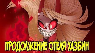 ПРОДОЛЖЕНИЕ ОТЕЛЯ ХАЗБИН - Новости Hazbin Hotel