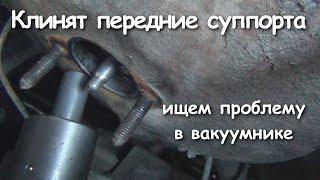 Клинят передние суппорта