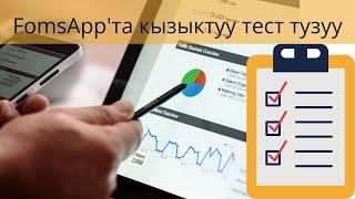 FormsApp тест тузуу, жообун коруу