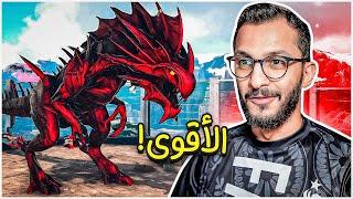 أرك سوبريم #13 | هذا اقوى ديناصور في السيرفر! Ark Supreme