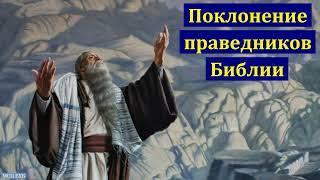 "Принципы поклонения праведников Библии". Ю. В. Волков. МСЦ ЕХБ