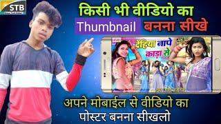 #Bhojpuri_video ka #Thumbnail kaise banaye|| Bhojpuri poster kaise banaye    Super Tech Bihari