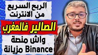 امين رغيب: واش منصة Binance مزيانة | الربح السريع من الانترنت | الصالير فالمغرب