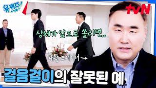 큰 자기와 아기 자기로 알아보는 잘못된 걸음걸이 (뜨끔)#유퀴즈온더블럭 | YOU QUIZ ON THE BLOCK EP.274 | tvN 241225 방송