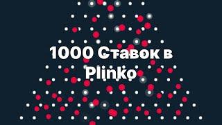 Запустил 1000 шаров в Stake Plinko и поймал 1000 икс #stakeoriginals #plinko #плинко