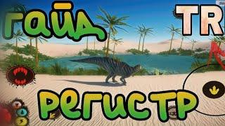 Гайд по ригестрации и скачиванию TRL ! (terrible reptile life)