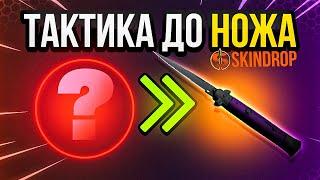 ТАКТИКА С 1000 Р ДО НОЖА  SKINDROP ПРОМОКОД / ПРОВЕРКА СКИНДРОП / ТАКТИКА ОКУПА / easydrop - next