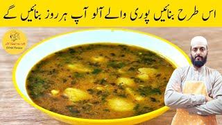 Quick Aloo Curry for Poori Paratha And Chapati | Potato Curry Recipe | پوری والےآلوبنانےکاطریقہ