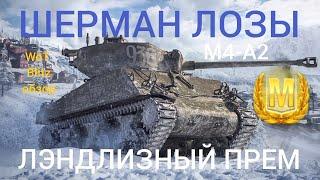 ШЕРМАН ЛОЗЫ (М4 А2) WoT Blitz обзор Лэндлизный прем