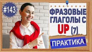 Практика 143 Фразовые глаголы с UP, часть 1