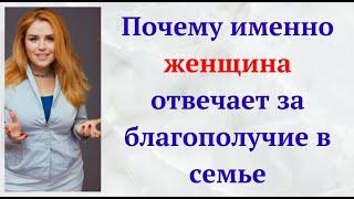 Почему именно женщина отвечает за благополучие в семье