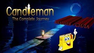 [Индюшка] Candleman: The Complete Journey - УЧЕНЬЕ СВЕТ!!!