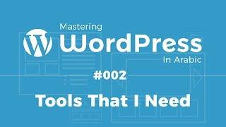 Mastering WordPress in Arabic #02 - Knowledge And Tools That I Need