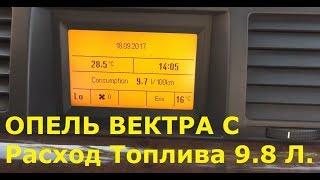 ОПЕЛЬ ВЕКТРА С Расход Топлива с 14.8 л. на 9.8 л. ШОК!!! (#MadMax)